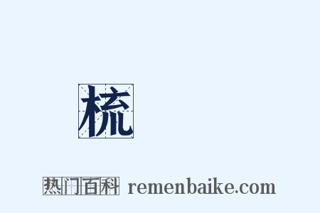 梳粧檯是什么意思的图片